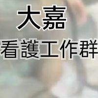 大嘉全省看護工作群