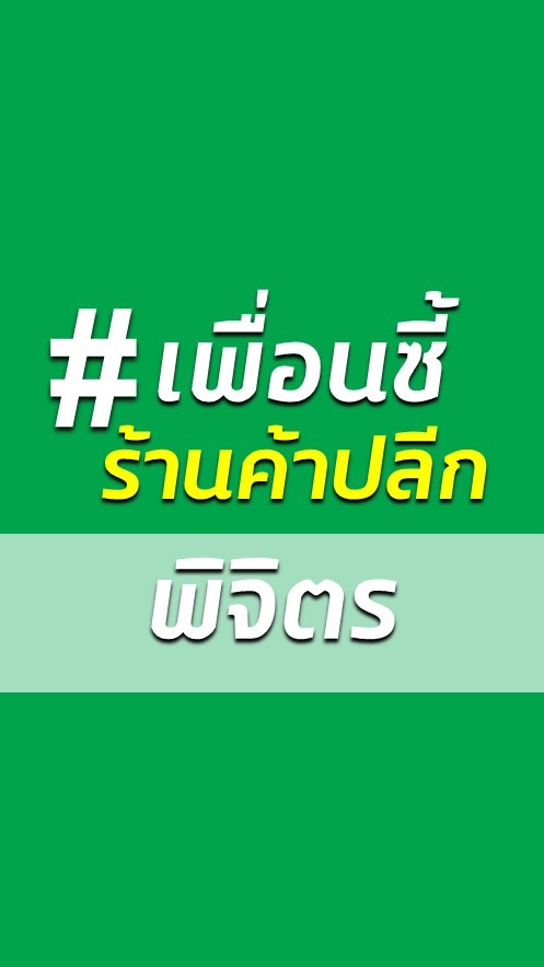 เพื่อนซี้ร้านค้าปลีก พิจิตร