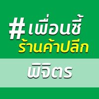 เพื่อนซี้ร้านค้าปลีก พิจิตร