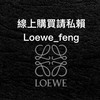 Loewe 華泰名品城 Feng是我