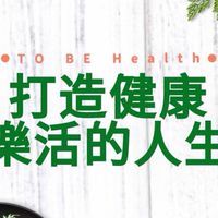 🌿打造健康樂活人生🌹