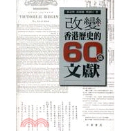 [79折]《香港中華書局》改變香港歷史的60篇文獻/區志堅、彭淑敏、蔡思行