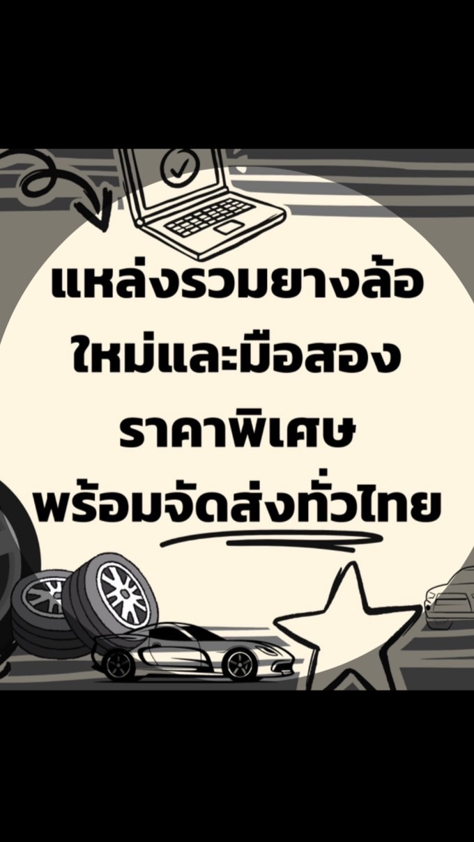 แหล่งรวมยางล้อใหม่และมือสองราคาพิเศษพร้อมจัดส่งท