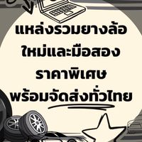 แหล่งรวมยางล้อใหม่และมือสองราคาพิเศษพร้อมจัดส่งท