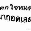 กลุ่มคนไทยพาเรื้อน/หาเพื่อน/แฟน/คนคุย