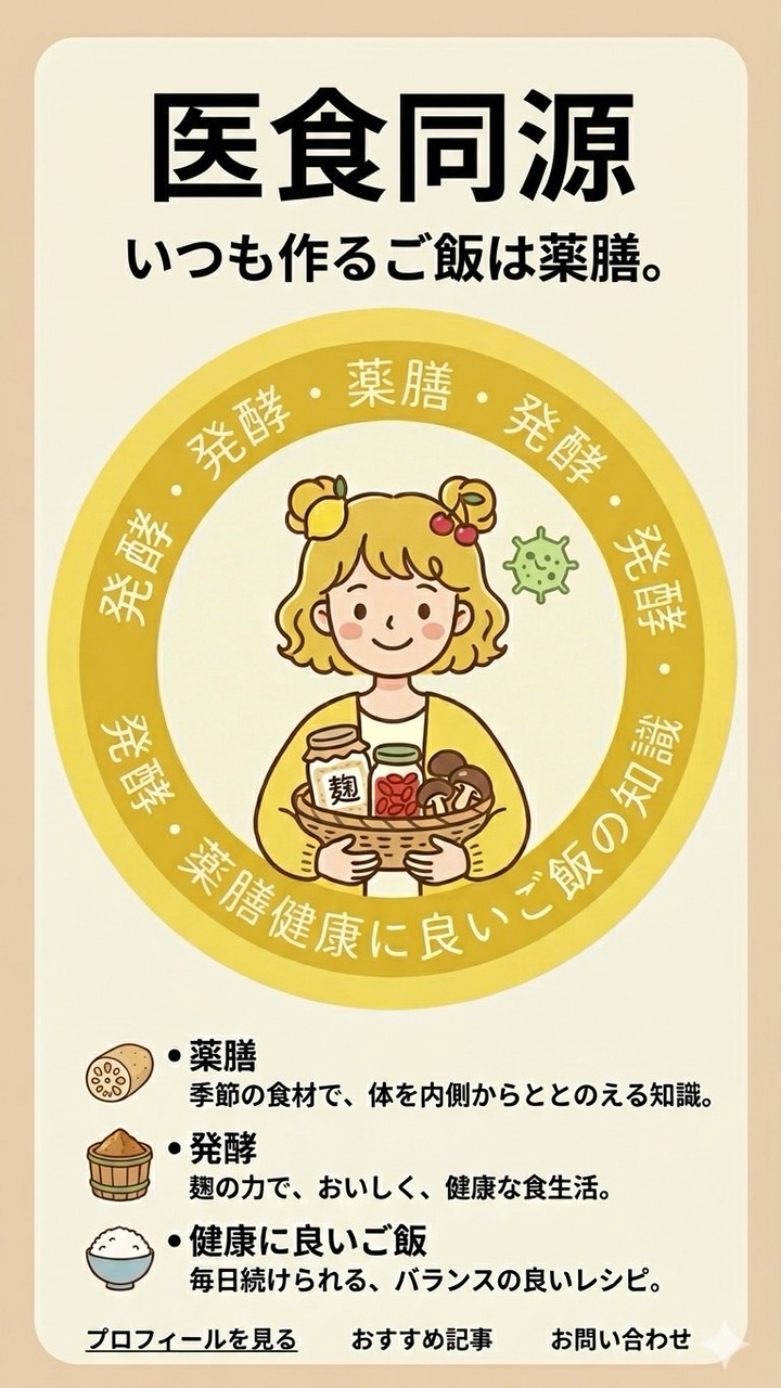 薬膳❣️発酵❣️健康に良いご飯の知識