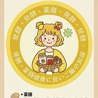 薬膳❣️発酵❣️健康に良いご飯の知識
