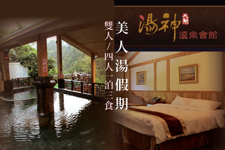 雙人/四人住宿，美人湯假期