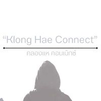 คลองแห คอนเน็กซ์