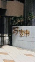 好吉市社區