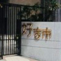 好吉市社區