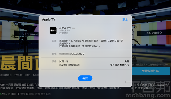 2.在啟用免費看Apple TV+的優惠時，會有確定選單，並提供到期後每月170元訂閱費的提醒，若不要續訂，記得在到期日時取消訂閱。