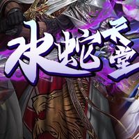 水蛇天堂交易群