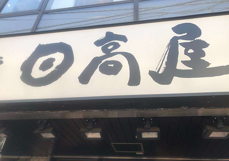 口コミの詳細 日高屋 笹塚観音通店 笹塚 中華料理 By Line Place