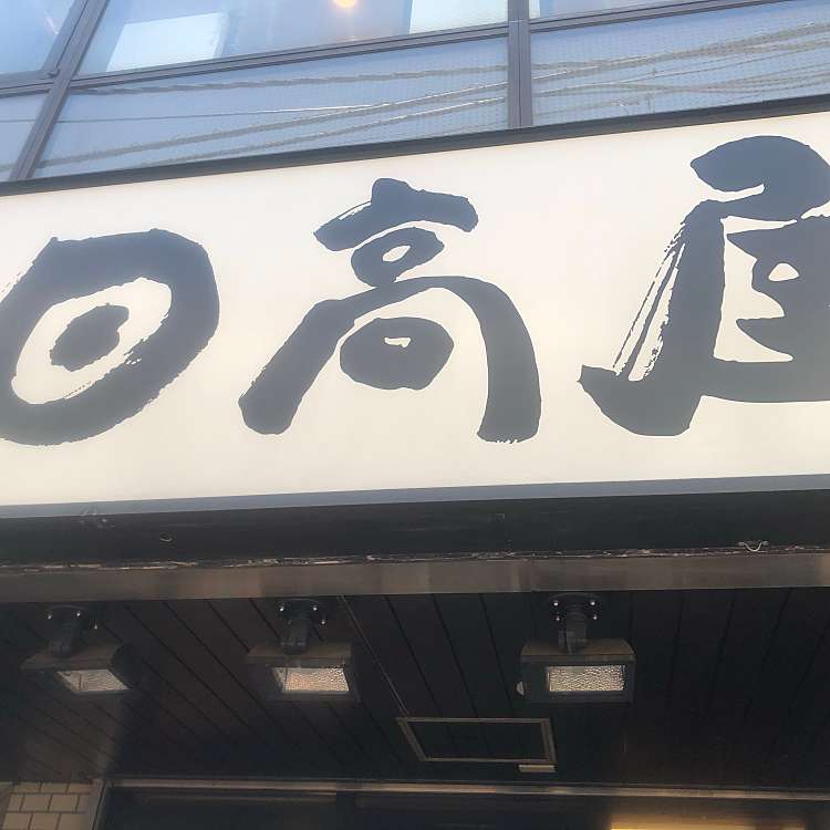 日高屋 笹塚観音通店 ヒダカヤ ササヅカカンノンドオリテン 笹塚 笹塚駅 中華料理 By Line Place