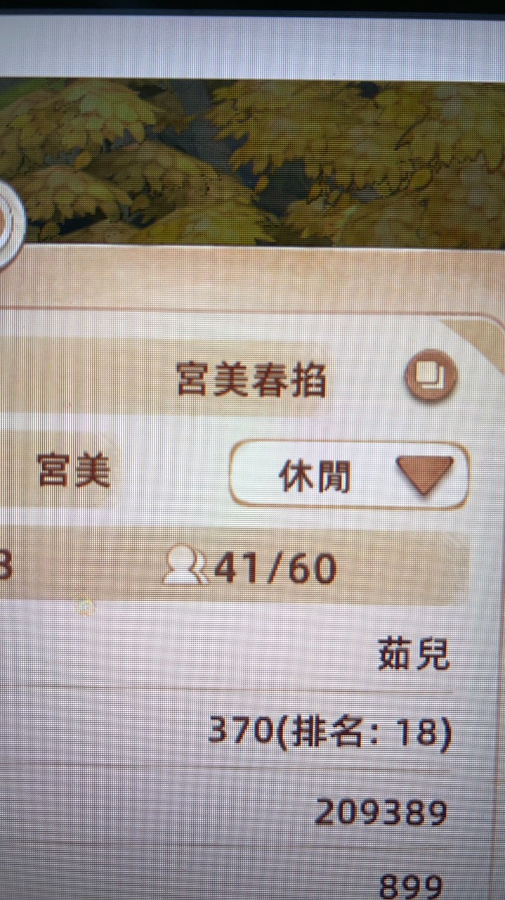 寧靜森林宮美春掐