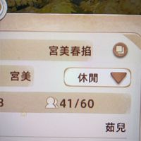寧靜森林宮美春掐