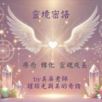 靈境旅行  |療癒 轉化 靈魂成長