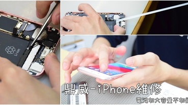 【台中iPhone維修】鼎威-iPhone維修推薦、iPad維修推薦、MacBook維修推薦，換電池全紀錄。