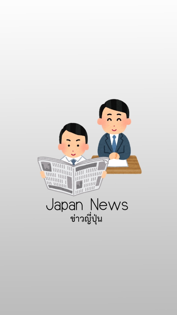 ข่าวญี่ปุ่น (Japan News)