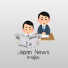 ข่าวญี่ปุ่น (Japan News)