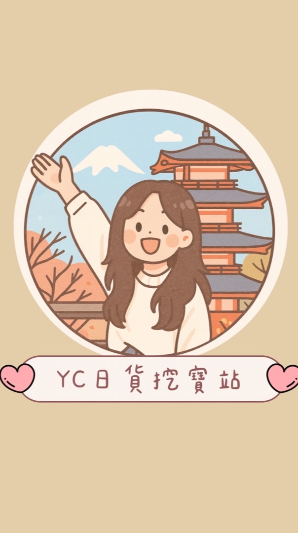 YC日貨挖寶站🇯🇵
