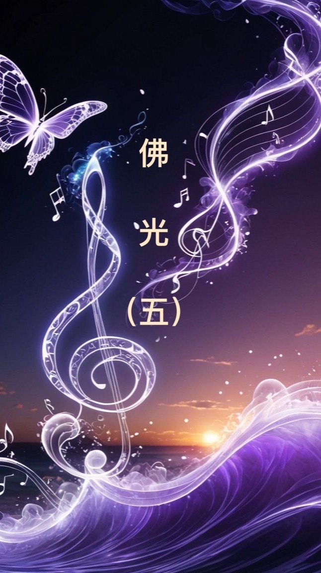 佛光初階（五）