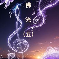 佛光初階（五）