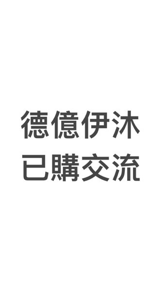 德億伊沐已購戶交流社群
