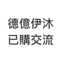 德億伊沐已購戶交流社群