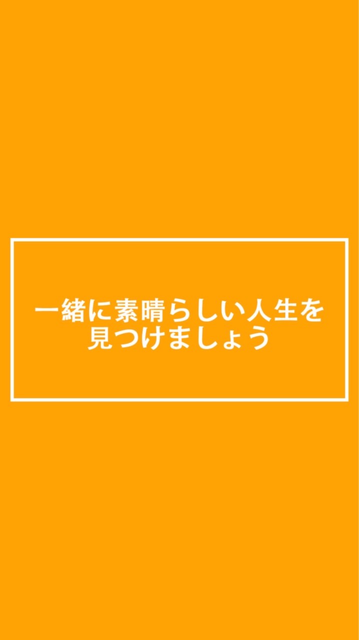 一緒に素晴らしい人生を見つけましょう