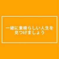 一緒に素晴らしい人生を見つけましょう