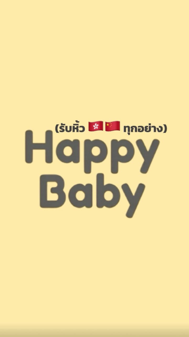 Happybaby (รับหิ้ว🇭🇰🇨🇳ฮ่องกง จีน)