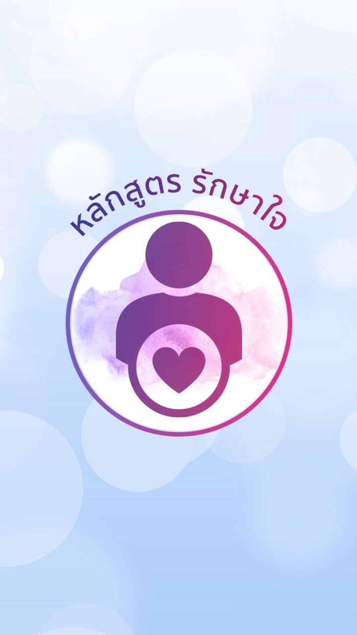 หลักสูตร รักษาใจ
