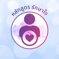 หลักสูตร รักษาใจ