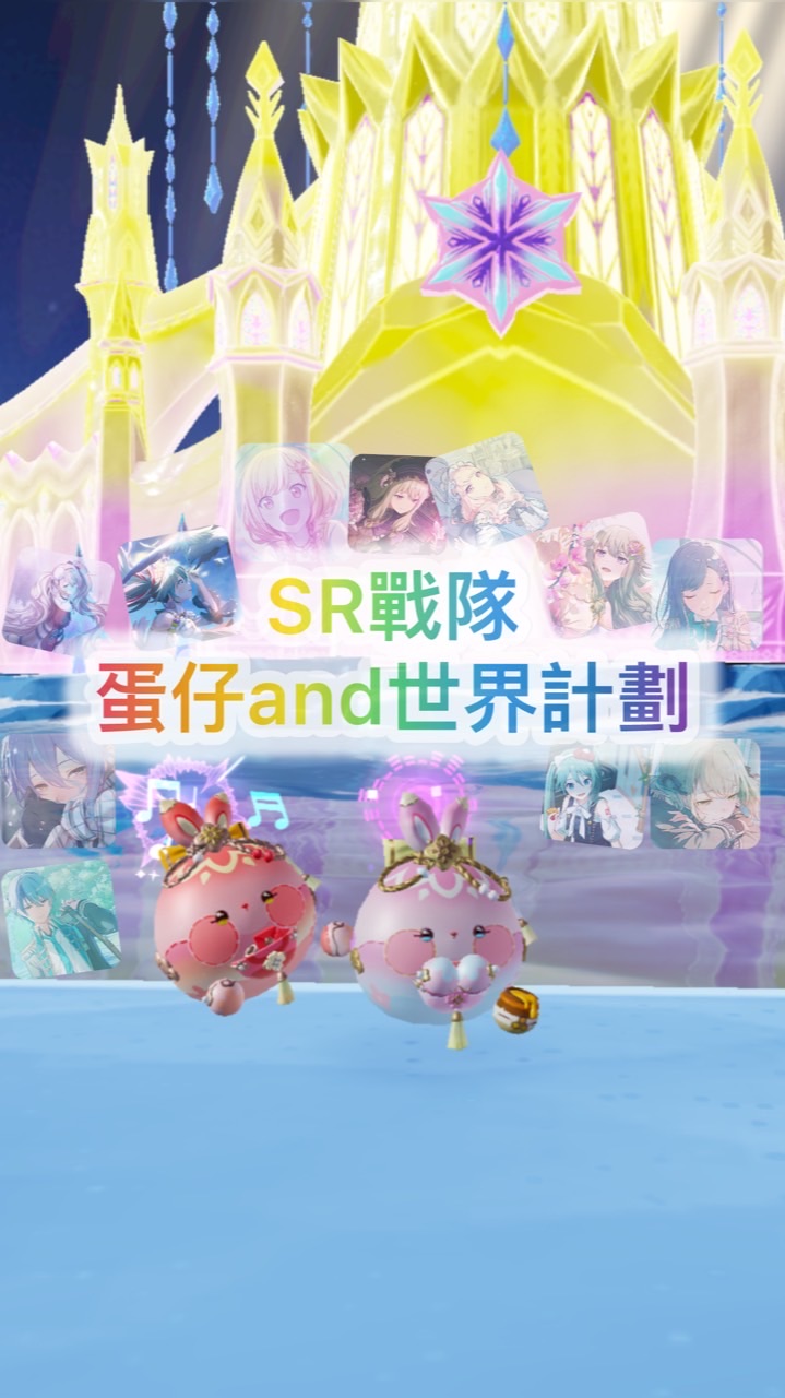 SR戰隊（蛋仔and世界計劃）