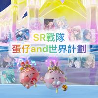 SR戰隊（蛋仔派對and世界計劃）