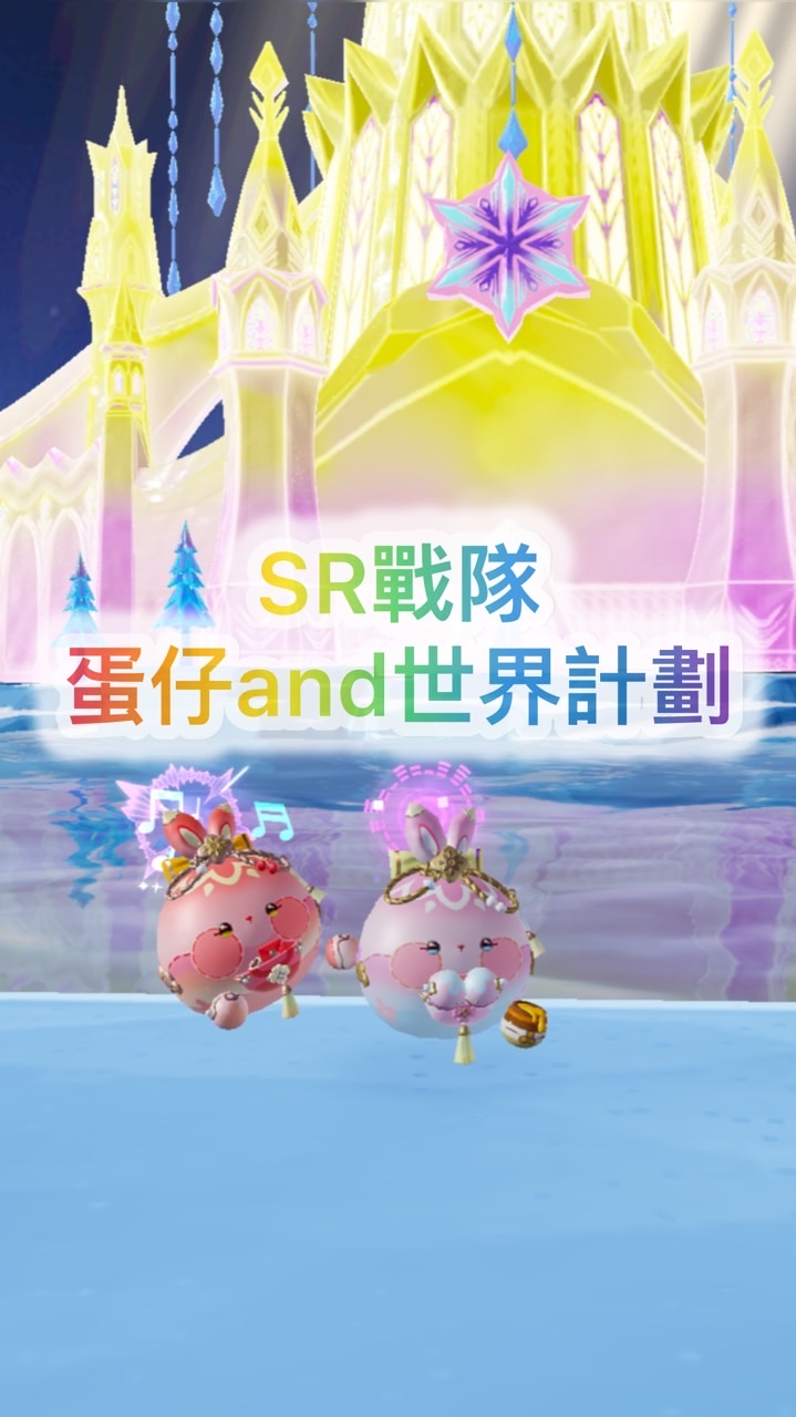 SR戰隊（蛋仔and世界計劃）