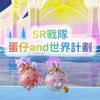 SR戰隊（蛋仔and世界計劃）