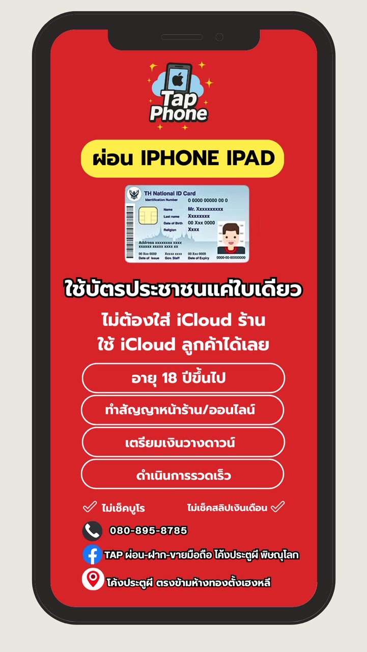สด-ผ่อน iPhone TAP PHONE โค้งประตูผี 🍎