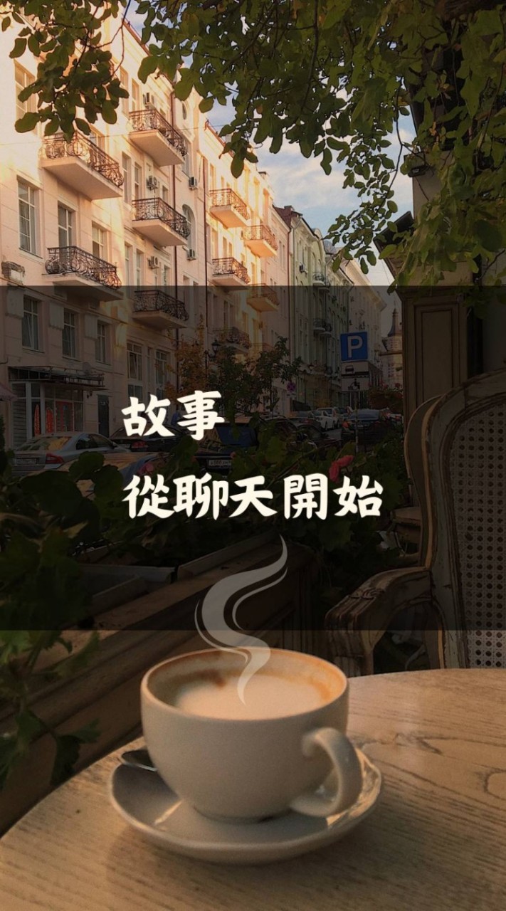 📝故事，從聊天開始。