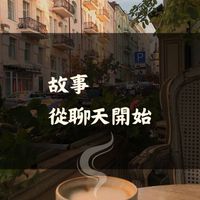 📝故事，從聊天開始。