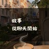 📝故事，從聊天開始。