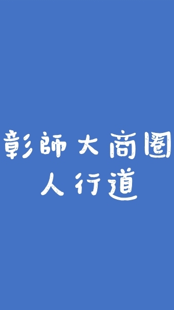 彰師大商圈人行道