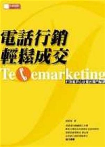 電話行銷 輕鬆成交