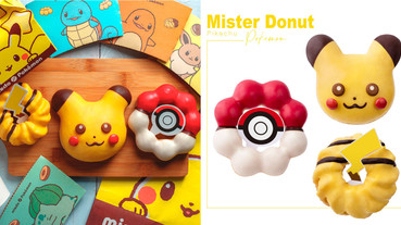 寶可夢迷等到啦！Mister Donut「寶可夢甜甜圈」6/2開賣，皮卡丘甜甜圈、精靈球必吃！