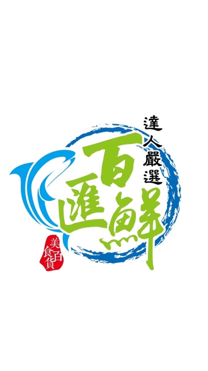 百匯鮮美食分享&聊天群