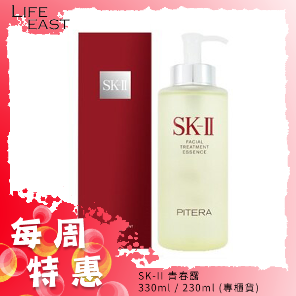 SK-II 青春露 330ml / 230ml (專櫃貨)