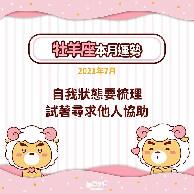 牡羊座21年7月運勢 自我狀態要梳理 Bluesbear 星座小熊 Line Today