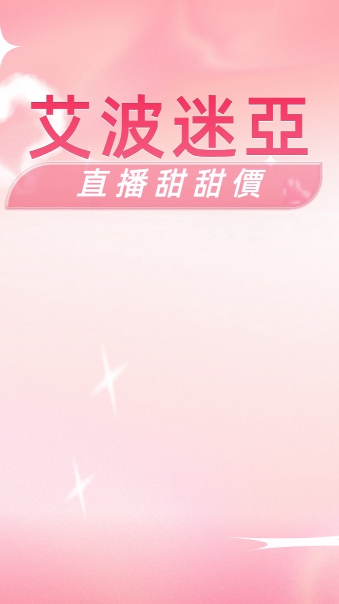 艾波迷亞直播甜甜價